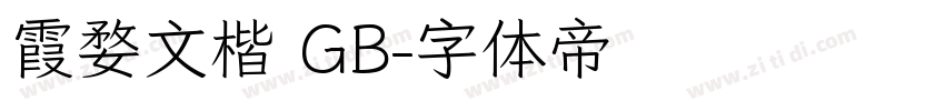 霞婺文楷 GB字体转换